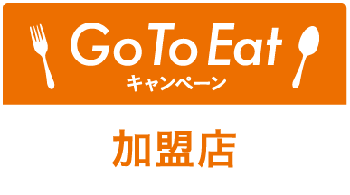 GoTo Eatキャンペーン 加盟店